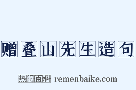 赠叠山先生造句是什么意思的图片